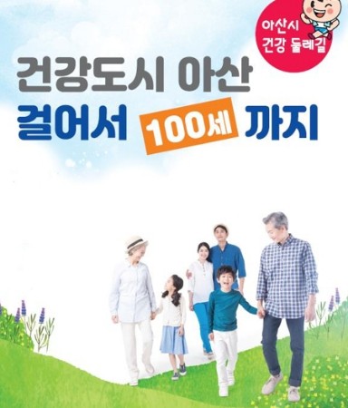 '걸어서 100세까지' 아산시 건강 둘레길 120㎞ 조성